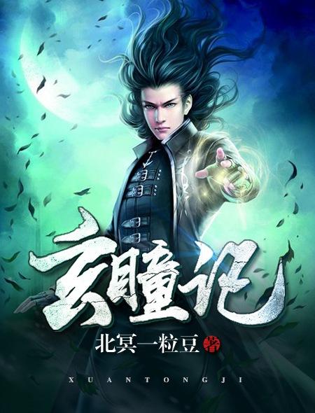 胡陈严山贼小说叫什么（玄瞳记免费阅读）