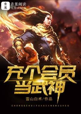 充个会员当武神追魂鹰林浩王昌小说在线章节目录阅读最新章节