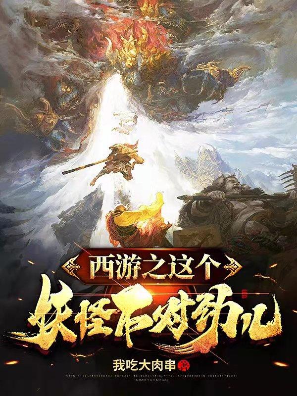 完整版《西游之这个妖怪不对劲儿》全章节阅读