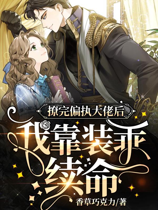 撩完偏执大佬后，我靠装乖续命全章节免费在线阅读，宋霆枭尚文清完结版-优文网