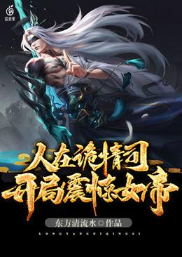 人在诡情司，开局震惊女帝！楚辞楚哥儿周凯龟公，人在诡情司，开局震惊女帝！全文在线阅读