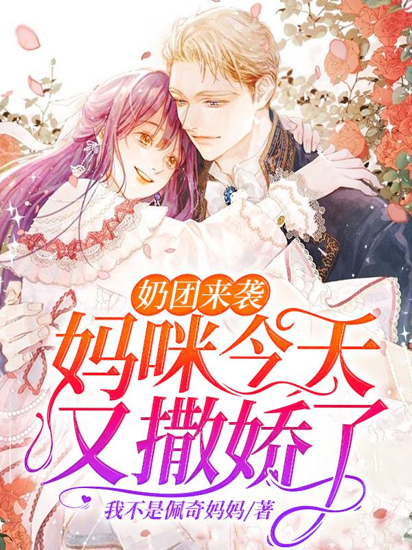 小说《奶团来袭：妈咪今天又撒娇了》全文免费阅读-经典文学