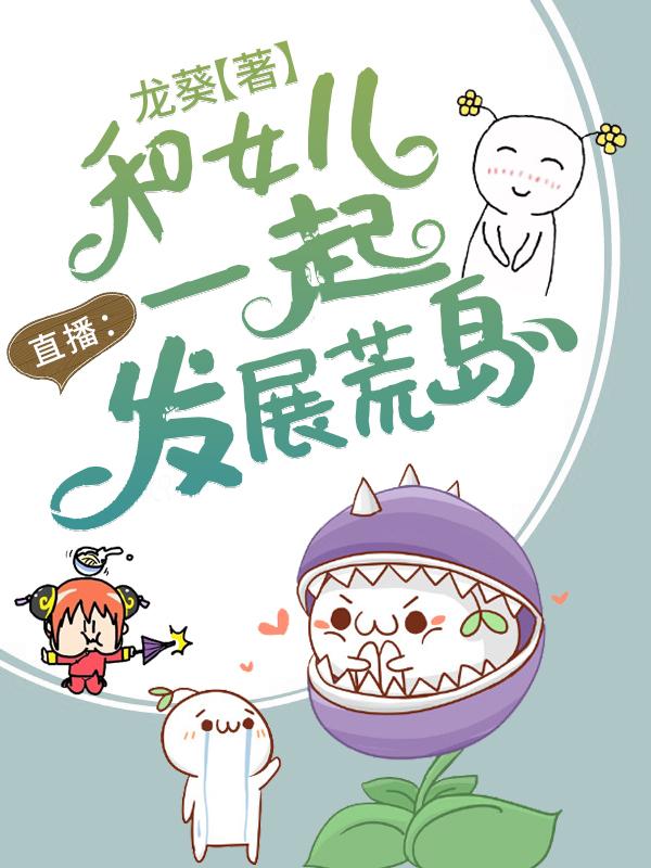 直播：和女儿一起发展荒岛（汪浅暖暖）在线免费阅读
