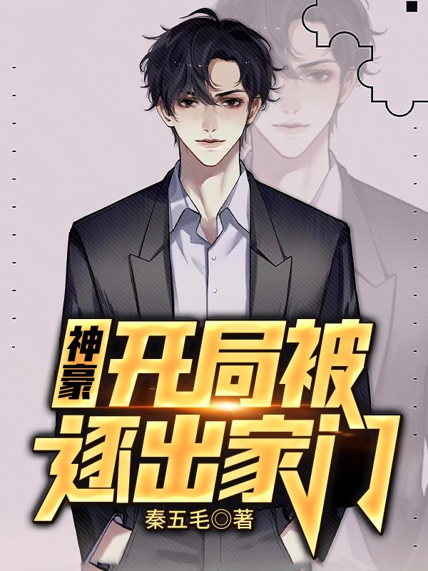 《神豪：开局被逐出家门》小说章节列表免费试读，吴觅翠叶默凡小说在线阅读