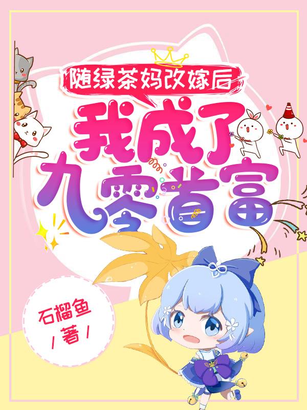 小说《随绿茶妈改嫁后，我成了九零首富》全文免费阅读