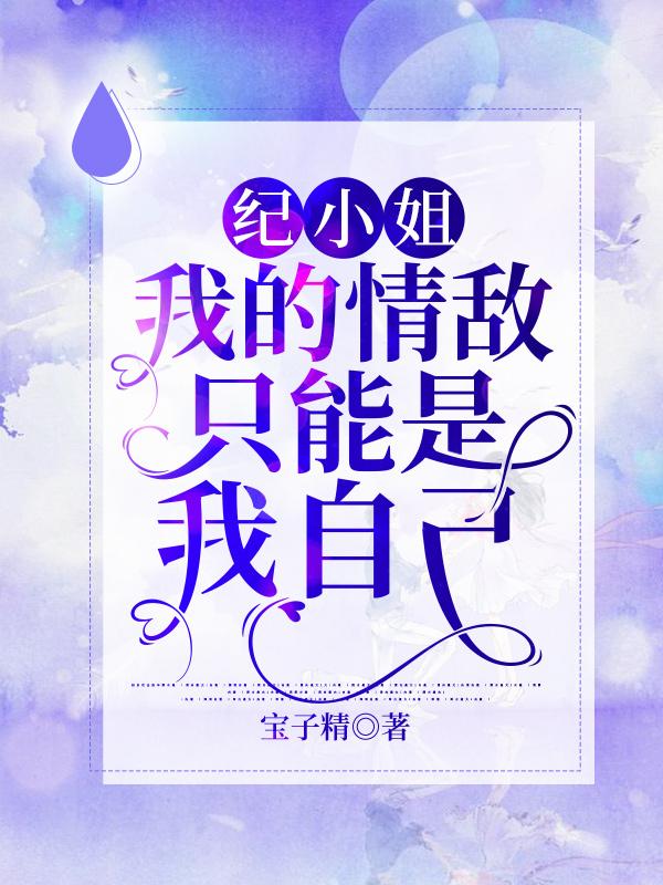 纪筱言殊小说在哪里可以看