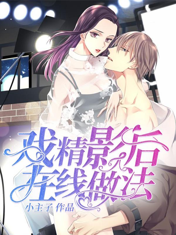 完整版《戏精影后，在线做法》免费阅读