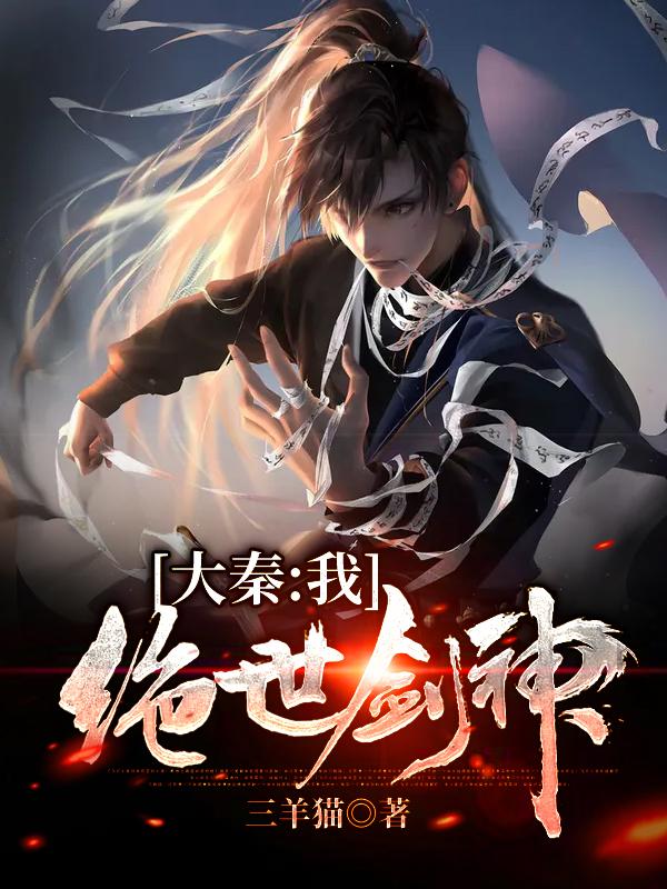 小说《大秦：我，绝世剑神》在线全文阅读-美文小说