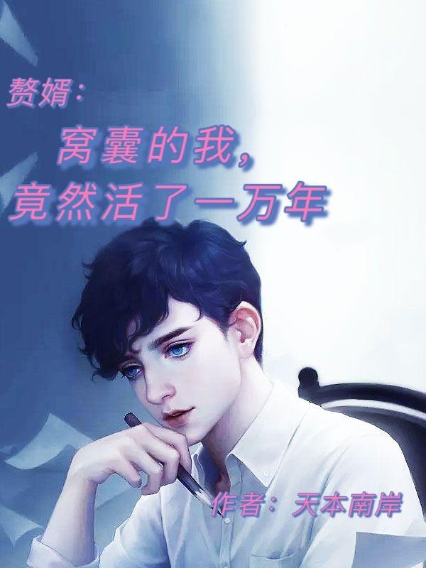 赘婿:窝囊的我,竟然活了一万年
