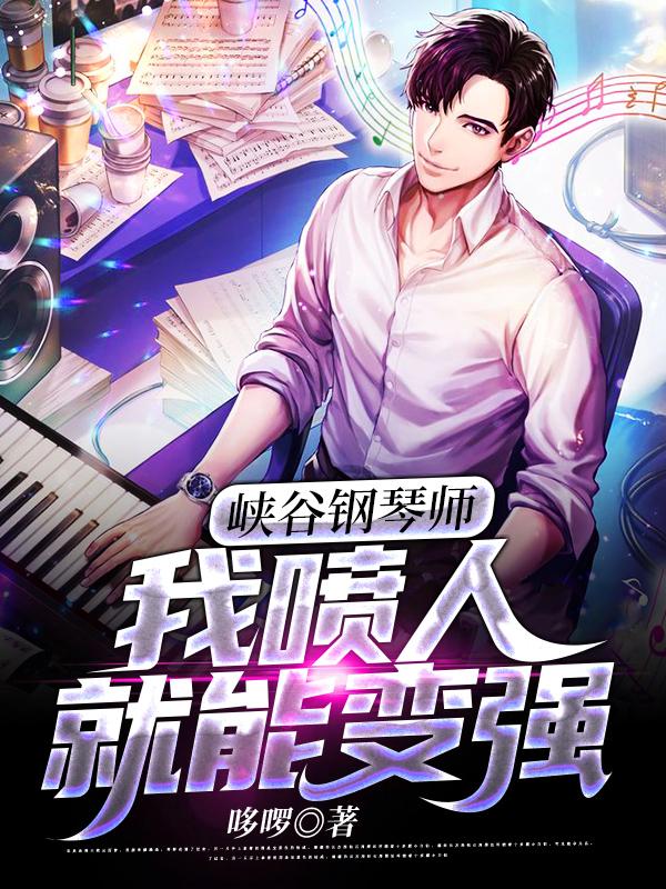 求峡谷钢琴师:我喷人就能变强小说免费资源
