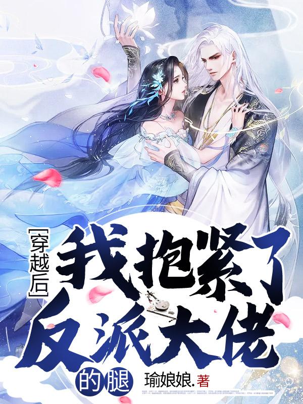 主人公007陆衣遥萧何小说穿越后，我抱紧了反派大佬的腿！在线全文阅读