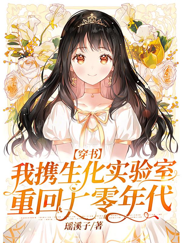 【穿书】我携生化实验室重回七零年代小说免费资源，【穿书】我携生化实验室重回七零年代在线阅读
