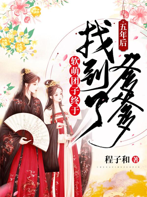 五年后，软萌团子终于找到了爹爹（纪南汐）在线免费阅读