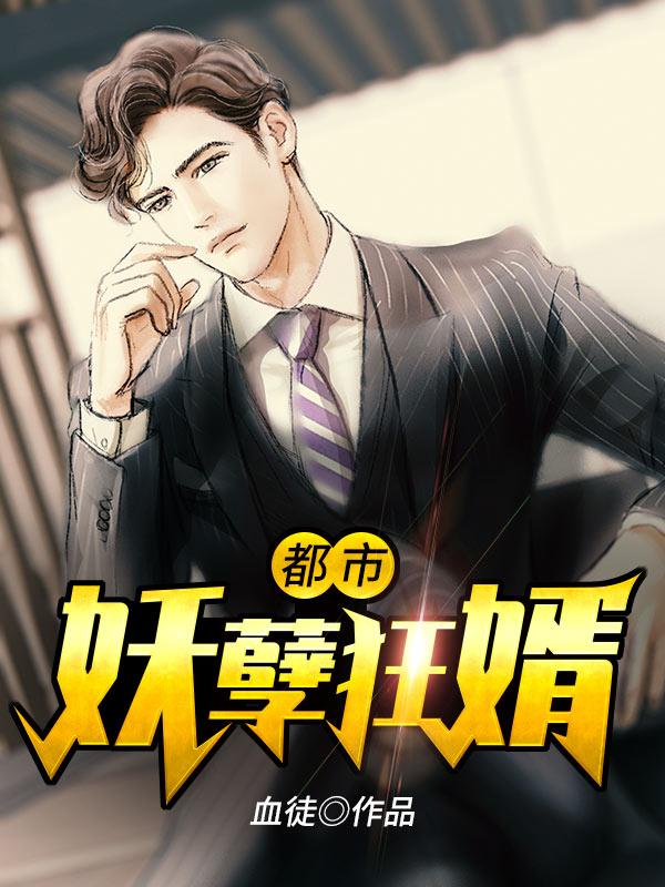 都市妖孽狂婿小说，都市妖孽狂婿全文在线阅读