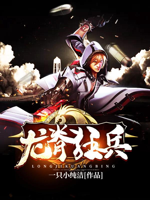 完整版《龙脊狂兵》全章节阅读