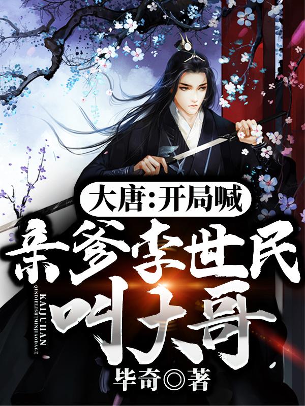 小说《大唐：开局喊亲爹李世民叫大哥！》在线全文阅读