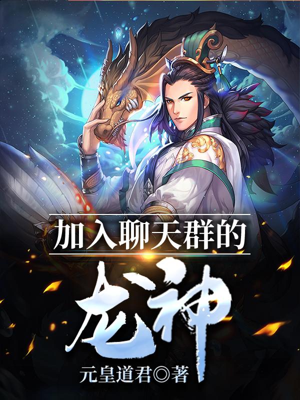 加入聊天群的龙神