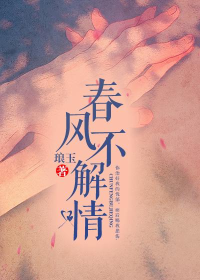 春风不解情小说，春风不解情在线阅读-书格格
