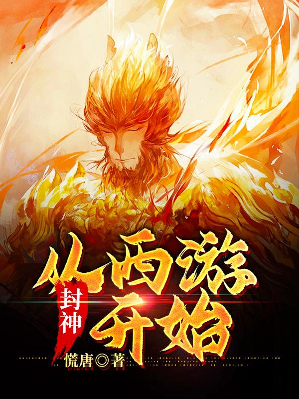主角鸿钧老祖灵宝天尊元始天尊小说完整版在线阅读，封神从西游开始免费看-优文网