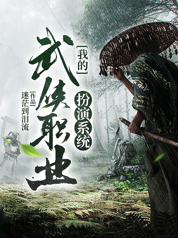 小说《我的武侠职业扮演系统》全文免费阅读