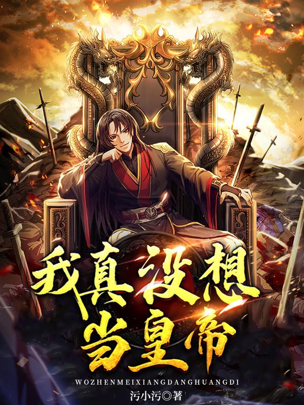我真没想当皇帝小说完整版全文免费阅读