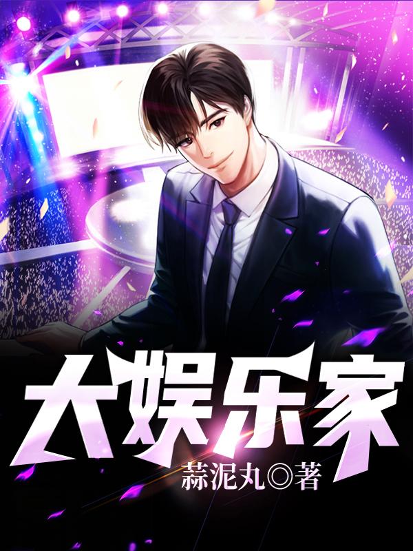完整版《大娱乐家》在线免费阅读