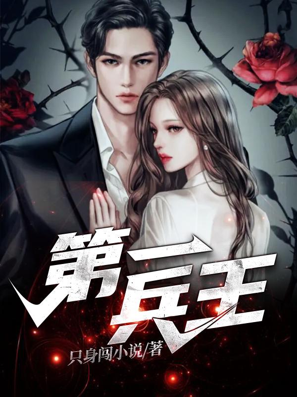 完整版《第一兵王》txt下载