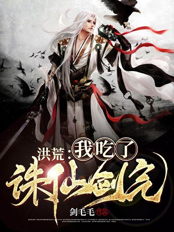 小说《洪荒：我吃了诛仙剑气》全文免费阅读