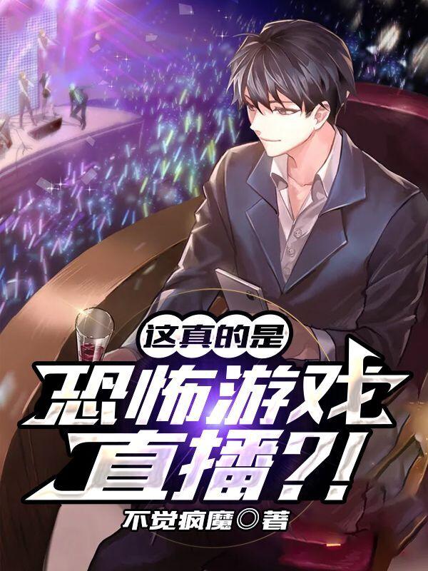 这真的是恐怖游戏直播？！（顾野）在线免费阅读