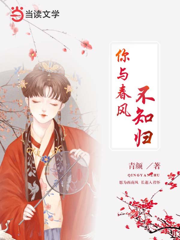 你与春风不知归宇文孟离玄月，你与春风不知归全文在线阅读