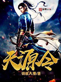 小说《天源令》全文阅读