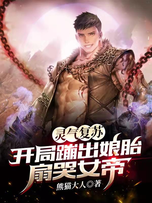 完整版《灵气复苏：开局蹦出娘胎扇哭女帝》txt下载