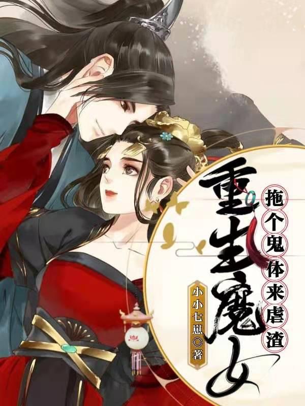 《重生魔女:拖个鬼体来虐渣》小说大结局免费试读 苏蕊宁小黑小说