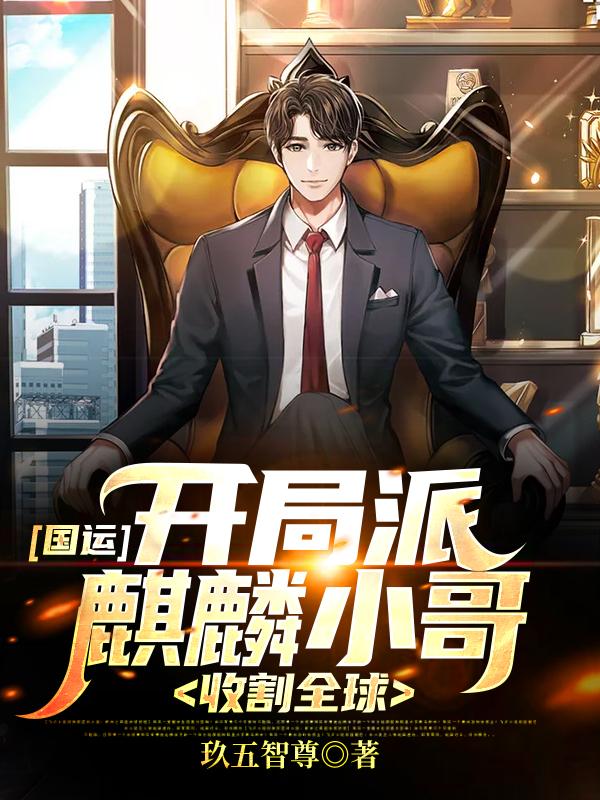 国运:开局派麒麟小哥,收割全球