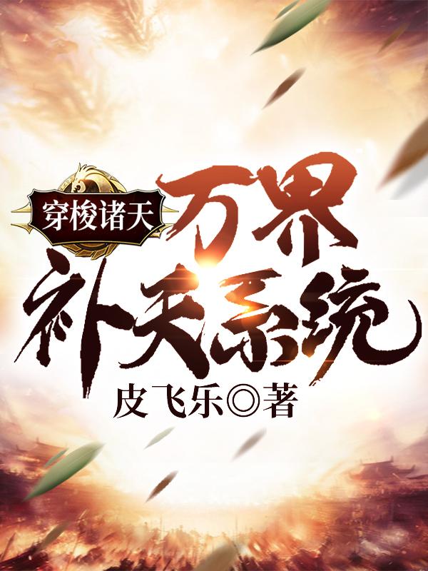 完整版《穿梭诸天：万界补天系统》txt下载