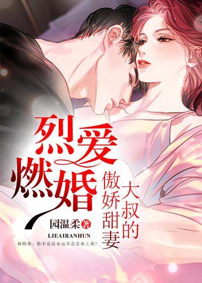 完整版《烈爱燃婚：大叔的傲娇甜妻》免费阅读