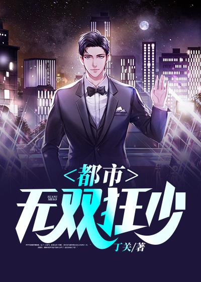 都市无双狂少文婕钱朵张涛马总，都市无双狂少在线无弹窗阅读-经典文学