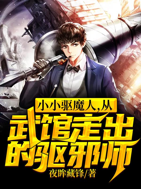 最强驱魔人，开局武馆打杂最新章节，最强驱魔人，开局武馆打杂免费阅读