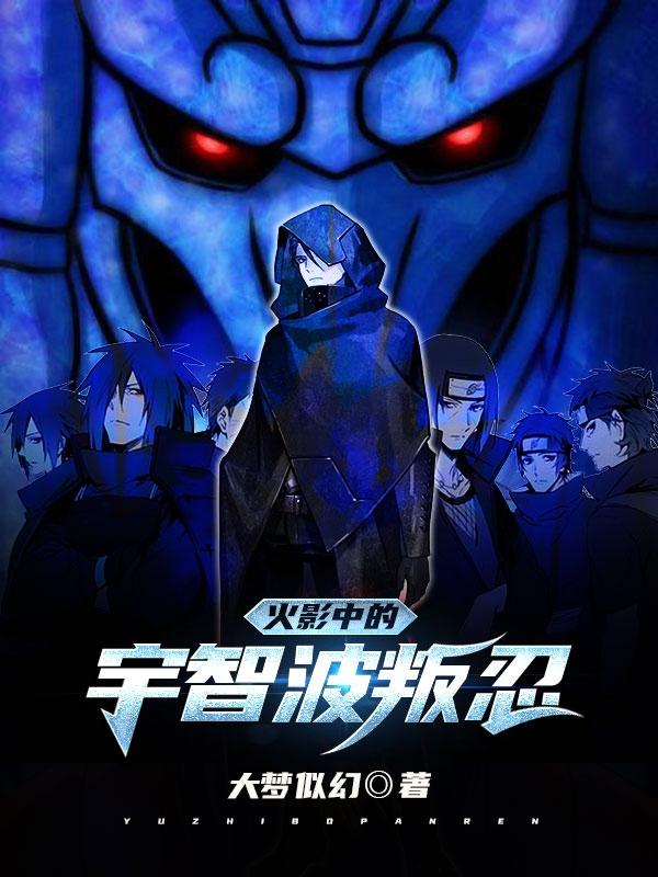 小说《火影中的宇智波叛忍》在线全文阅读