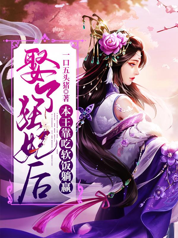 娶了狂妃后，本王靠吃软饭躺赢秦默王玉小说大结局免费试读