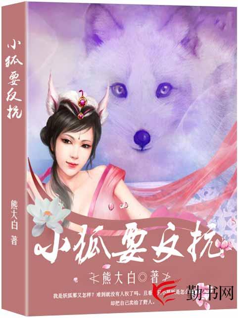 小狐要反抗免费阅读，小狐要反抗全文在线阅读