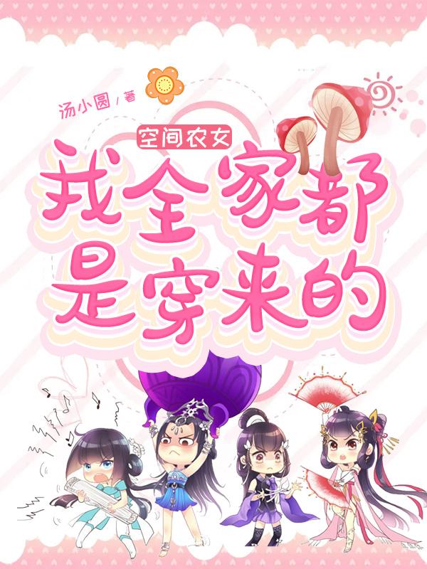 已完结小说《空间农女:我全家都是穿来的》最新章节-经典文学