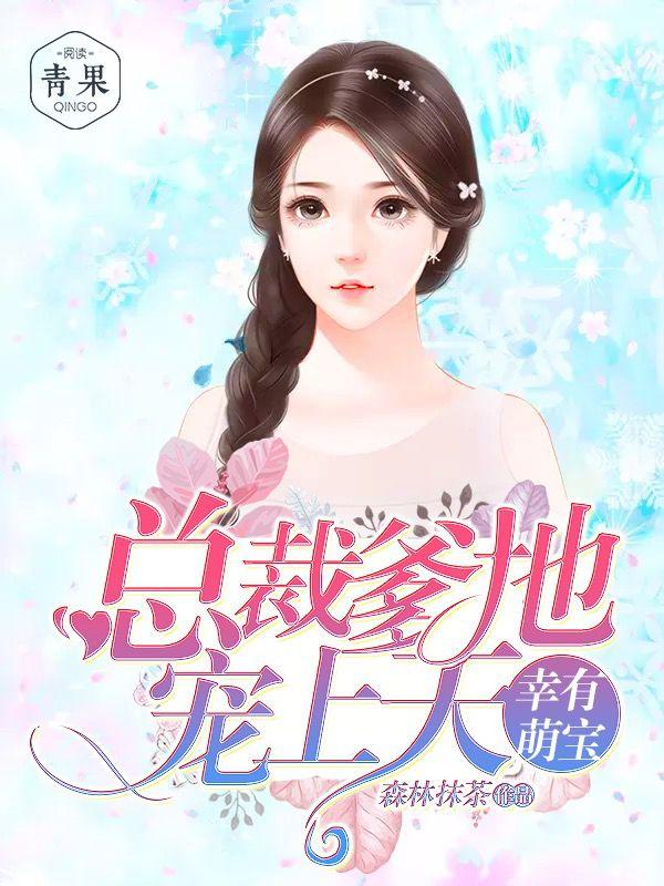 幸有萌宝：总裁爹地宠上天全章节免费在线阅读，林笙歌完结版