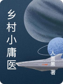 乡村小庸医小说，乡村小庸医最新章节