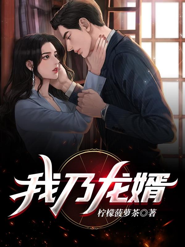 完整版《我乃龙婿》txt下载