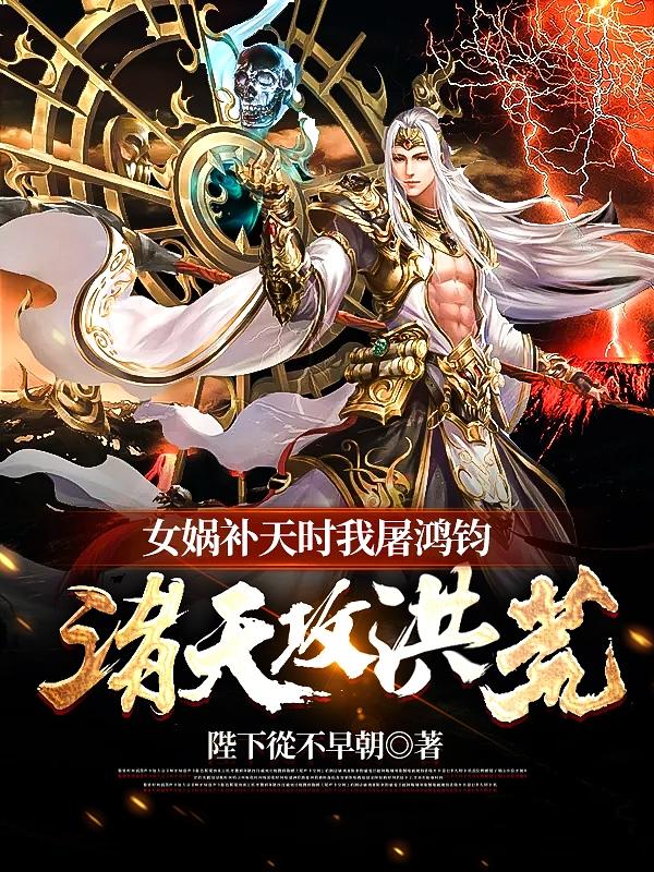 楚钧小说《女娲补天时我屠鸿钧，诸天攻洪荒》在线阅读-美文小说