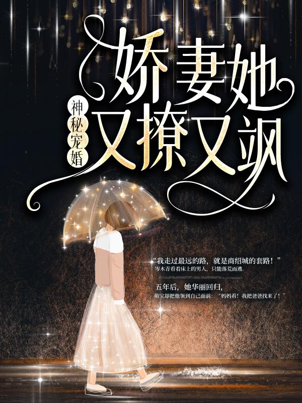 小说《神秘宠婚：娇妻她又撩又飒》在线全文阅读