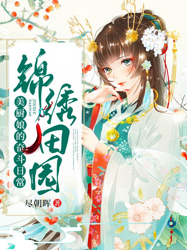 锦绣田园：美厨娘的奋斗日常刘氏小说免费阅读