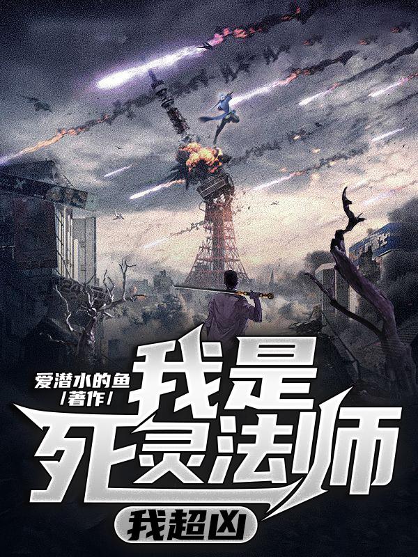 我是死灵法师,我超凶