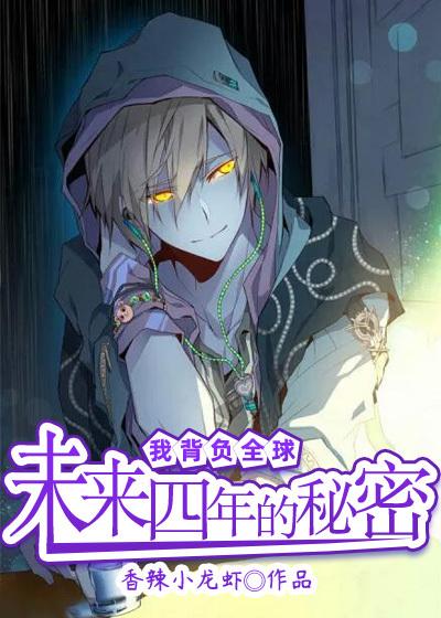 楚河蓉蓉罗总杨店长小说在线全文免费阅读（我背负全球未来四年的秘密无弹窗无删减）